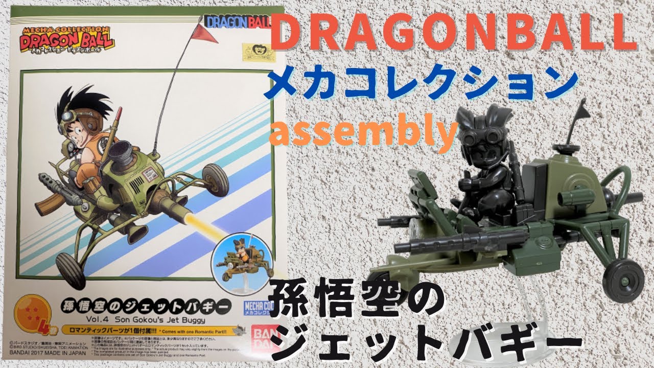 組立レビュー】ドラゴンボール メカコレクション Vol.4 孫悟空の
