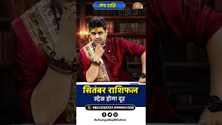 Mesh Rashi September 2026 Rashifal | स्ट्रेस होगा दूर | September Horoscope | Acharya Raj Mishra
#meshrashi #septemberrashifal2026 #meshrashiseptember2026 #rashifal2026 #acharyarajmishra #septemberhoroscope #meshrashibhavishya #monthlyrashifal #meshrashiprediction #astrology2026 #rashibhavishya #meshrashiseptemberrashifal #septemberastrology #hinduastrology #horoscope2026 #meshrashi #मेष_राशि #meshrashirashifal #meshrashiv2026 #septemberrashifal #meshrashifal2026 #arieshoroscope #ariesseptember2026 #monthlyhoroscope2026 #rashifal2026 #astrology2026
Mesh Rashi September 2026 Rashifal | स्ट्रेस होगा दूर | September Horoscope | Acharya Raj Mishra
मेष राशि वालों के लिए क्या खास लेकर आ रहा है?
इस वीडियो में जानिए करियर, नौकरी, व्यापार, धन, प्रेम, विवाह, परिवार, स्वास्थ्य और शिक्षा से जुड़ी पूरी भविष्यवाणी। ग्रहों की चाल आपके जीवन पर क्या प्रभाव डालेगी और किन बातों का रखना होगा विशेष ध्यान — सब कुछ सरल भाषा में।
✨ इस वीडियो में जानें:
✔ मेष राशि का मासिक राशिफल
✔ नौकरी और व्यापार में सफलता के योग
✔ धन लाभ और खर्च की स्थिति
✔ प्रेम जीवन और वैवाहिक जीवन
✔ स्वास्थ्य से जुड़ी सावधानियां
✔ शुभ रंग, शुभ अंक और उपाय
अगर आप मेष राशि (Aries) से हैं, तो यह राशिफल आपके लिए बेहद महत्वपूर्ण हो सकता है
ज्योतिष और भविष्यवाणी के विशेषज्ञों के अनुसार, सितंबर 2026 में मेष राशि के लोगों के लिए कैसा रहेगा भविष्य? इस वीडियो में हम जानेंगे कि इस महीने आपकी राशि के लिए कौन-कौन से शुभ और अशुभ ग्रहण होंगे, कौन-कौन से क्षेत्रों में आपको सफलता मिल सकती है, और किन-किन मामलों में आपको सावधान रहना चाहिए। यहाँ हम आपको आपके करियर, प्रेम, आर्थिक स्थिति, और स्वास्थ्य के बारे में सितंबर 2026 के लिए उपयुक्त सलाह और सुझाव प्रदान करेंगे। तो आइए, जानें कि आपके लिए इस महीने कैसा रहेगा और कैसे आप अपने लक्ष्यों को प्राप्त कर सकते हैं। अगर आपको यह वीडियो पसंद आए तो इसे लाइक करें, अपने दोस्तों के साथ साझा करें, और हमारे चैनल को सब्सक्राइब करना न भूलें ताकि आप हमारे नवीनतम राशिफल और ज्योतिष समाचार से अपडेट रहें। धन्यवाद।
For More Astrology Related Update Subscribe To Manas Jyotish Gyan And Never Miss An Update
Best astrologers Acharya Raj Mishra is also best Vaastu consultant with 20 years + experience in field of astrology Research. He also gives free service to NEEDY PEOPLES during Corona Pandemic According to his followers, Astro Raj Mishra are the best and genuine Gold medalist astrologers in Delhi. . If not speaking much a Once Visit is Recommended to all, Big & Small. Your visit will surely usher you into a “POSITIVE PHASE” in times ahead.
Acharya Raj Mishra - Manas Jyotish Gyan, कुण्डली विश्लेषण के लिए संपर्क करें:- - 011-49499292, 08882473473
Join Our Membership
https://www.youtube.com/channel/UCGe6syDDe1wE1pGi0gZSRBg/join
Like, Subscribe & Share
Website :- https://acharyarajmishra.com/
Facebook :- https://www.facebook.com/manasjyotishgyan/
YouTube :- https://www.youtube.com/channel/UCGe6syDDe1wE1pGi0gZSRBg
Instagram :- https://www.instagram.com/manasjyotishgyaan/
Twitter :- https://twitter.com/divyjyotishgyan
#meshrashi #septemberrashifal2026 #meshrashiseptember2026 #monthlyhoroscope #septemberhoroscope #meshrashibhavishya #astrology2026 #horoscopeprediction #acharyarajmishra #zodiacprediction #meshrashiseptember2026 #arieshoroscopeseptember2026 #मेषराशिसितंबर2026 #septemberrashifal #meshrashirashifal #ariesmonthlyhoroscope #acharyarajmishra #2026rashifal #hindirashifal #astrologyhindi
Aries September horoscope,
Mesh Rashi September predictions,
Mesh Rashi September forecast,
Aries astrology September,
Mesh Rashi September 2026.
Aries zodiac September readings,
मेष राशि सितंबर राशिफल,
मेष राशि सितंबर भविष्यफल,
मेष राशि सितंबर ज्योतिष,
सितंबर महीने का मेष राशि राशिफल,
मेष राशि 2026 सितंबर भविष्यफल,
मेष राशि सितंबर 2026 राशिफल Mesh Rashi September 2026 Rashifal | स्ट्रेस होगा दूर | September Horoscope | Acharya Raj Mishra