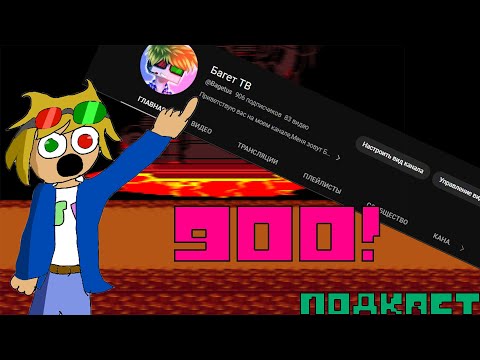 900 ПОДПИСЧИКОВ? | ПОДКАСТ НА КАНАЛЕ В ЧЕСТЬ 900 ПОДПИСЧИКОВ