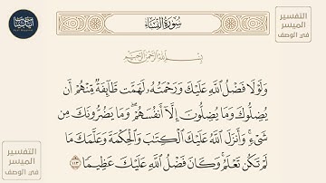 (ولولا فضل الله عليك ورحمته لهمت طائفة منهم أن يضلوك وما يضلون إلا أنفسهم...)سورة النساء ايه رقم 113