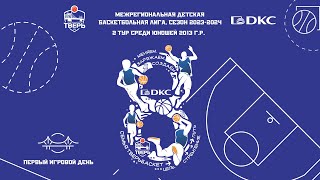 2 тур -МДБЛ сезон 2023-2024. Юноши 2013 г.р., 02.12.2023