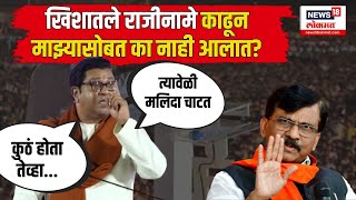 Raj Thackeray Speech: खिशातले राजीनामे काढून माझ्यासोबत का नाही आलात? - राज ठाकरे