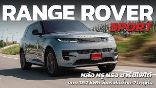 Range Rover Sport Plug-in Hybrid ช่วงล่างอย่างเทพ