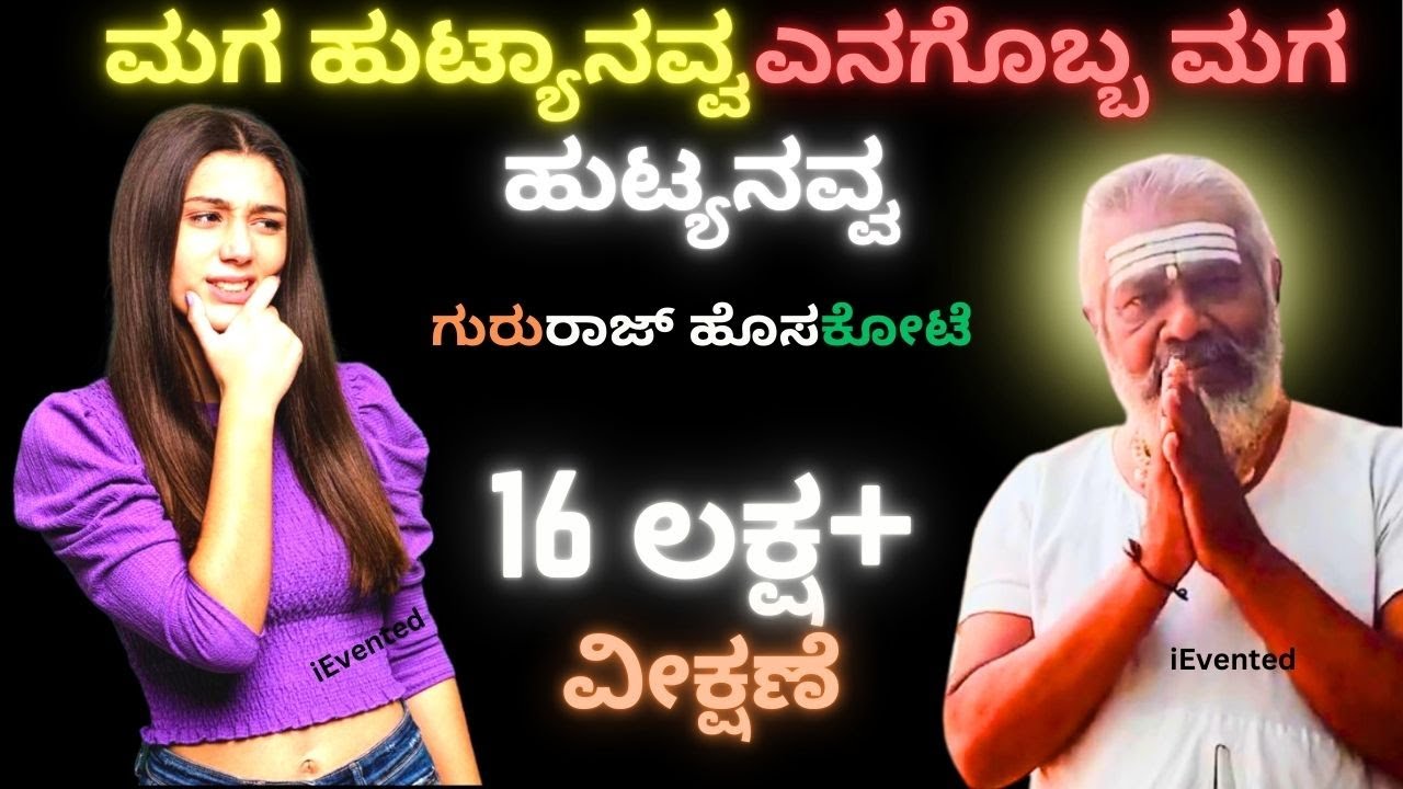 Maga Hutyanavva:Uttara Karnataka Janapada Songs |  Maga Hutyanamma | Gururaj Hoskote Songs @iEvented