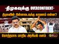 "திமுகவுக்கு Overconfident.."திமுகவின் பின்னடைவுக்கு காரணம் என்ன?மொத்தமாக மாறிய அரசியல் களம் | PTD