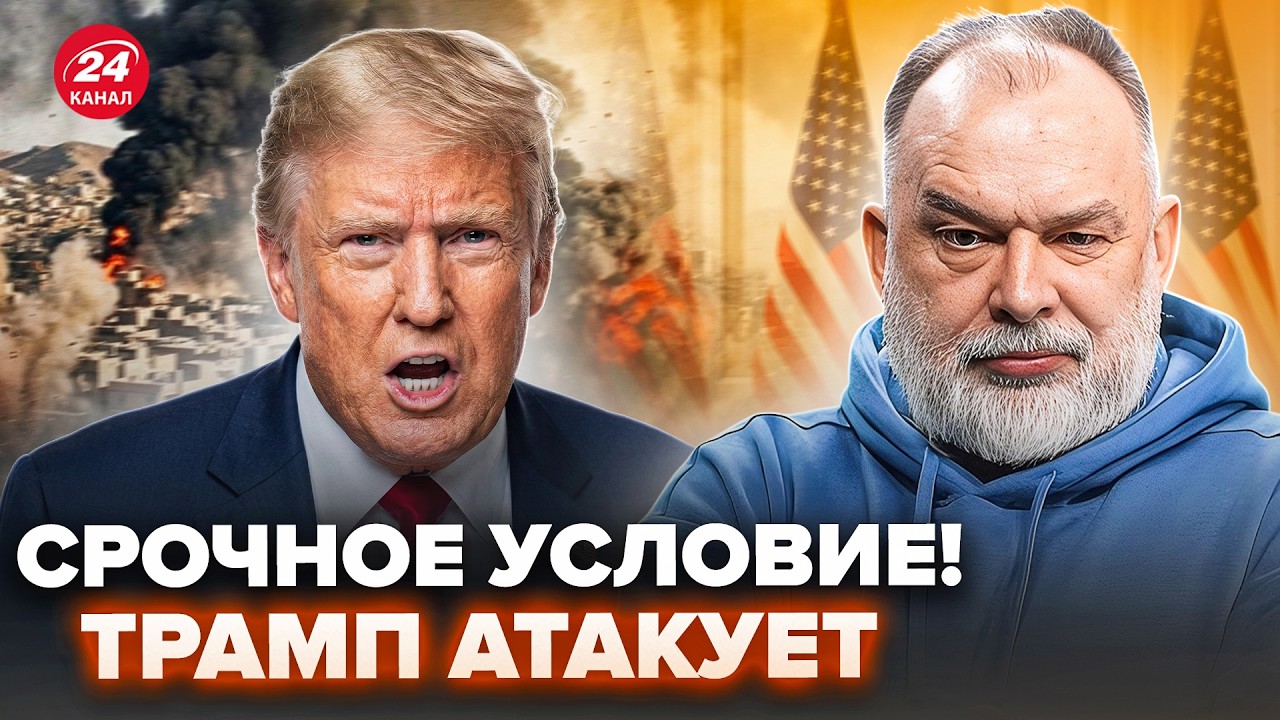 ⚡️ШЕЙТЕЛЬМАН: Трамп ЭКСТРЕННО СОБРАЛ всех! Дикий УЛЬТИМАТУМ США Ирану: вот, что требует Вашингтон