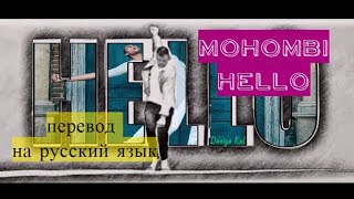 Mohombi - Hello на русском перевод на русский язык (по-русски) Daniya Kul