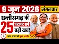 छत्तीसगढ़ की 25 बड़ी खबरें | CG Breaking News Today | CM Vishnu Deo Sai | Raipur News | 09 June 2026