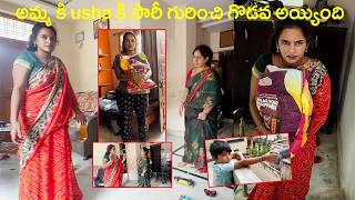 అమ్మ కి USHA కి SAREE గురించి చాలా గొడవా అయింది | KUYYA VLOGS