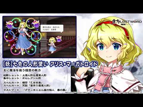 東方lostword 妖 七色の人形使い アリス マーガトロイド 紹介動画 Youtube 東方lostword 妖 七色の人形使い アリス マーガトロイド 紹介動画 Youtube