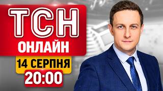ТСН 20:00 НАЖИВО! ПІДСУМКОВІ НОВИНИ П'ЯТНИЦІ, 14 СЕРПНЯ