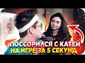 НАГОВОРИЛ ЛИШНЕГО КАТЕ / КАТЯ УШЛА ОТ БУСТЕРА / БУСТЕР НА ИГРЕ ОТВЕТЬ ЗА 5 СЕКУНД / BUSTER REWIND