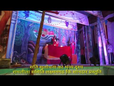 सती सुलोचना का भव्य दृश्य रामलीला समिति लक्ष्मनगढ कि शानदार प्रस्तुति