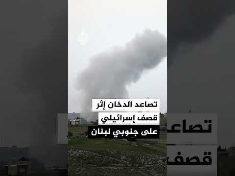 تصاعد الدخان إثر قصف إسرائيلي على إبل السقي بجنوبي لبنان