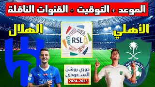 موعد مباراة الهلال والاهلي في الدوري السعودي 2023 2024 والقنوات الناقلة