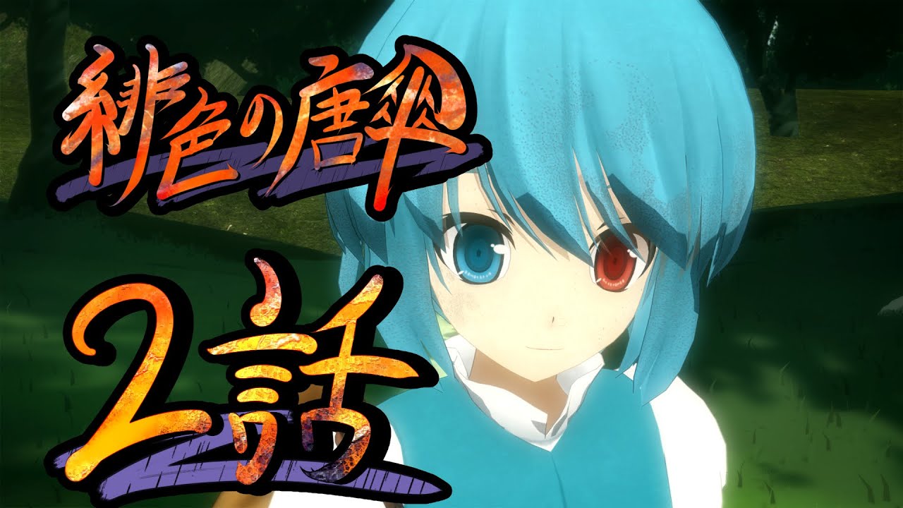 【東方MMDドラマ】緋色の唐傘　第二話