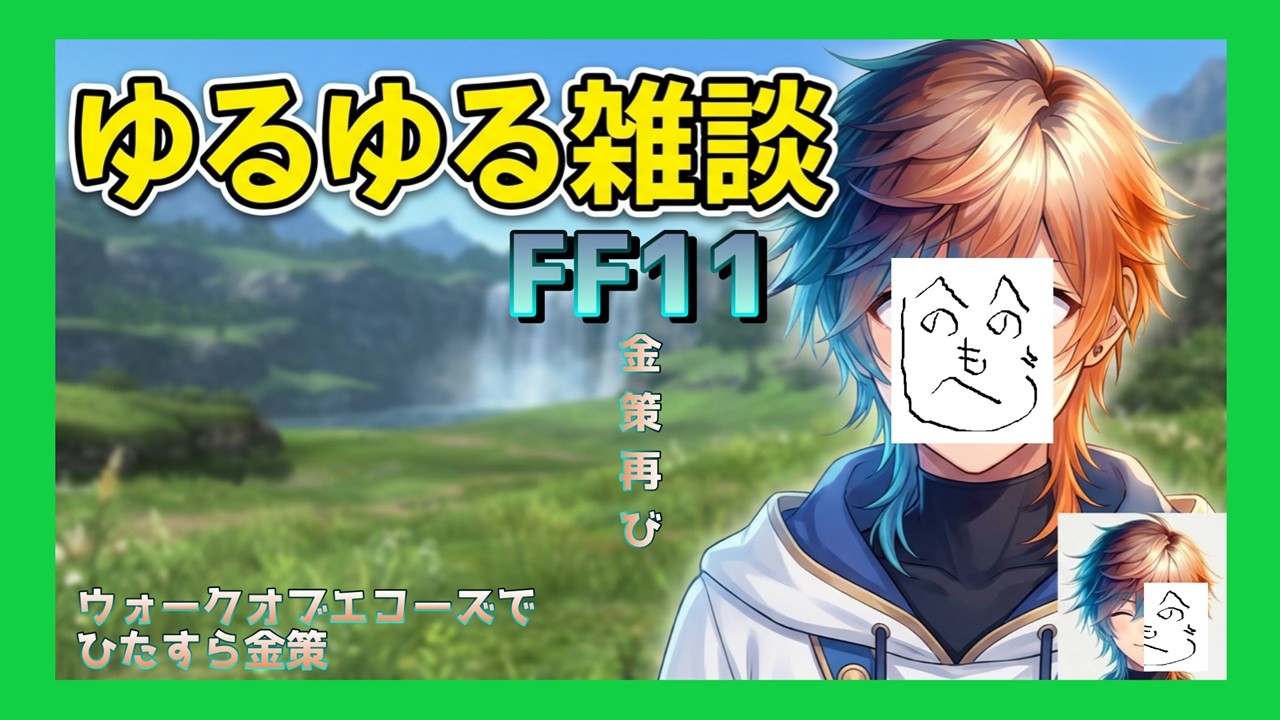 【FF11】1時間くらいの配信 昨夜何の成果もあげられませんでしたあああああ 残業気味にウォークオブエコーズでひたすら金策ですよ【ファイナルファンタジーXI】#ff11 #ffxi