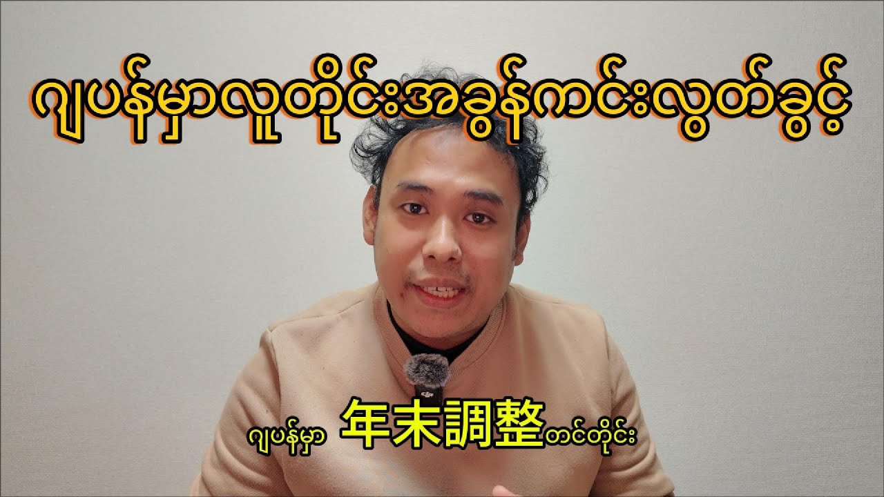 ဂျပန်မှာမှီခိုအခွန်ကင်းလွတ်ခွင့် လျှောက်တိုင်းအခွန်သက်သာတာလား ？