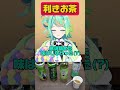 普段お茶飲まない後輩に仕掛けてみた結果……【利きお茶】#shorts #あおぎり高校 #vtuber #我部りえる #ぷわぷわぽぷら
