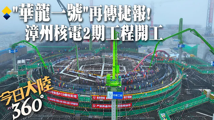 陆三代核电"华龙一号"再传捷报!漳州核电二期工程全面开工 总投资1700亿元台币~每台机组发电量年超100亿度【今日大陆360】20240223@Global_Vision - 天天要闻