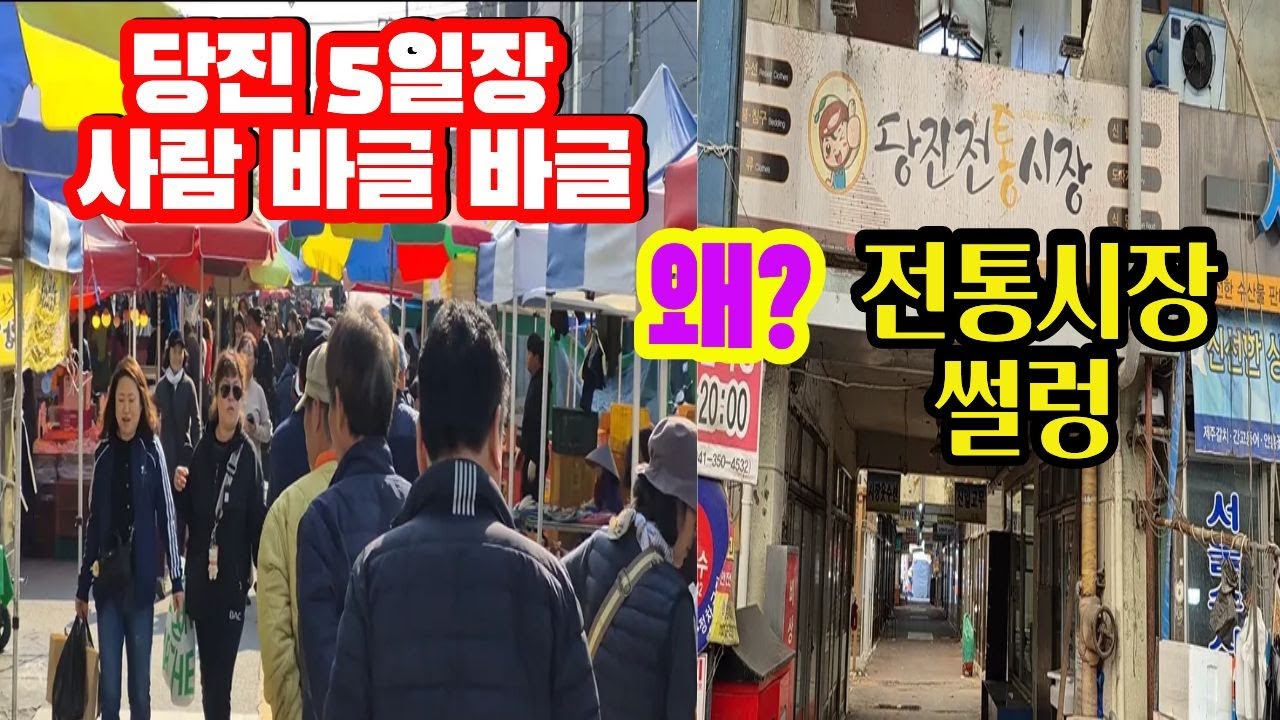 “당진5일장 ‘인산인해’ vs 전통시장 ‘한산’… 이유를 직접 봤습니다!