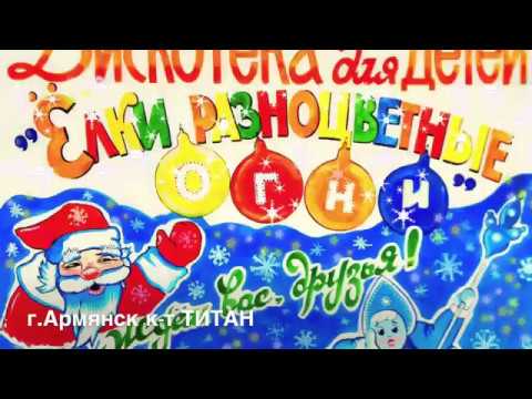 Детская Новогодняя Дискотека