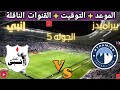 موعد مباراه بيراميدز و إنبي القادمة في الجوله 5 من الدوري المصري والقنوات الناقلة