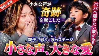 【衝撃】MASAYAが涙…小さな息子の歌声が奇跡を起こした感動のステージ 😭💔✨