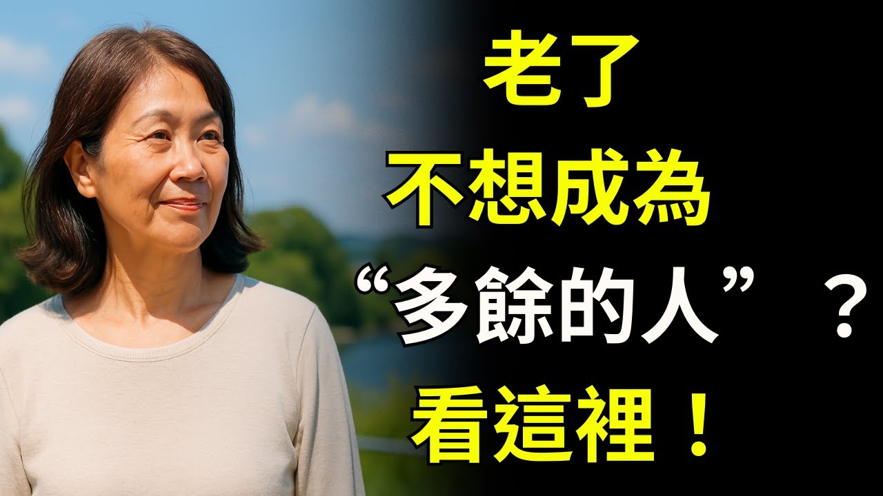 如果你不想在晚年無法自理、看子女臉色、含著委屈過日子，那就請現在馬上這樣做。| 故事分享 | 人生故事 | 父母與子女 | 老年經歷 | 老年影片 |