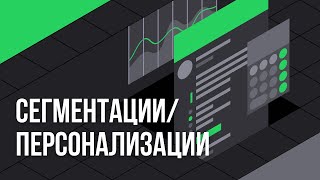 Cегментации / персонализации  в web. Максим Козин, Андрей Менде #ProductDo