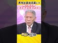 美把台當烏克蘭2.0 帥化民怒罵 要我當砲灰我也不幹 #Shorts