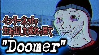 【ゆっくり解説】ネットが生み出した成れの果て「Doomer」について語るぜ!