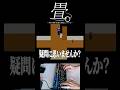 畳。畳の部屋を通る理由について。 #青鬼
