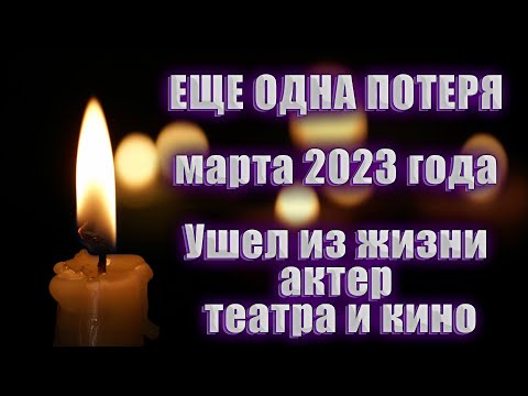 ЕЩЕ ОДНА ПОТЕРЯ марта 2023 года. Ушел из жизни актер театра и кино Михаил Елбонов