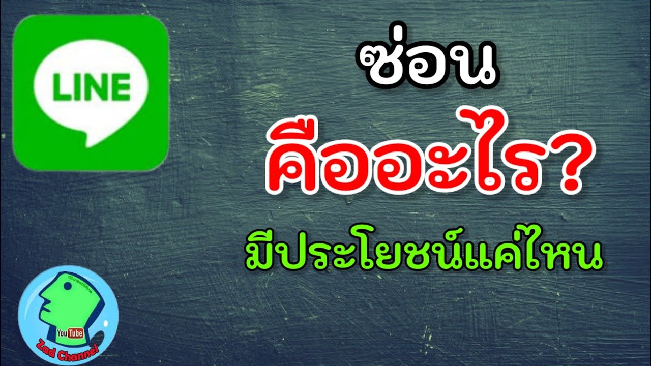 ซ่อน เพื่อน ใน ไลน์ Update New ซ่อนเพื่อนคืออะไร มีประโยชน์แค่ไหน