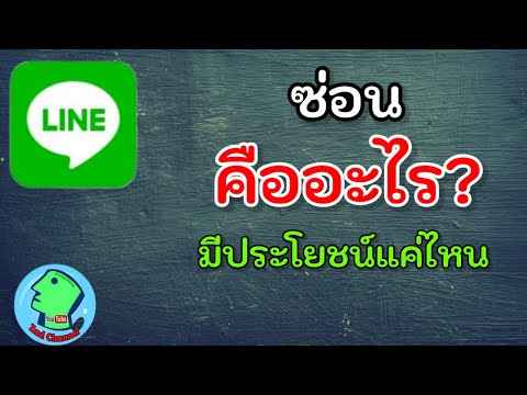 ซ่อนเพื่อนคืออะไร?  มีประโยชน์อย่างไร