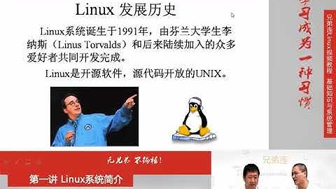 兄弟连新版Linux视频教程 1.1.2 Linux系统简介 Linux发展历史和发行版本