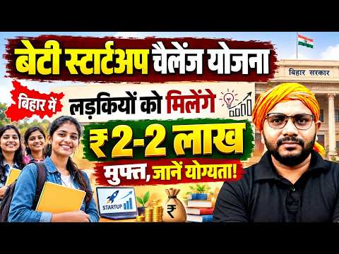 Bihar Beti Startup Yojana 2026 | लड़कियों को ₹2-2 लाख | Eligibility & Application | By Sanjeet sir