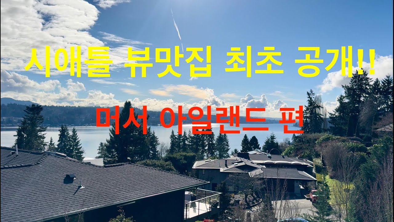 70억대 시애틀 뷰맛집 최초공개!!! 머서아일랜드편 YouTube