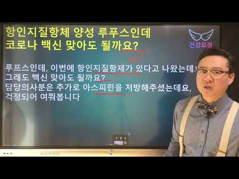 항인지질항체 양성인 루푸스인데 코로나 백신 맞아도 될까요?
