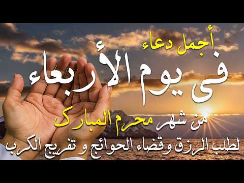 دعاء فى صباح يوم الأربعاء 23 من شهر محرم لطلب الرزق والفرج وقضاء الحوائج وتفريج الهم بإذن الله 💚