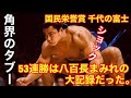 【角界のタブー】「国民栄誉賞」千代の富士の53連勝は八百長にまみれた大記録だった!なぜガチンコで強い力士は八百長相撲を取るのか? #プロレス #格闘技 #武藤 #アントニオ猪木 #相撲