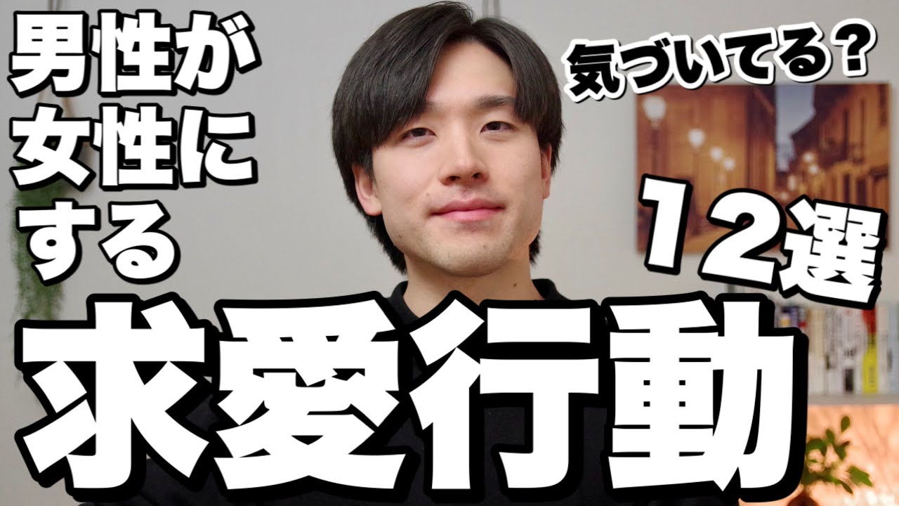 男性が女性にする求愛行動12選