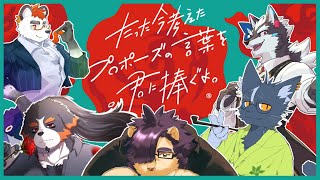 【たった今考えたプロポーズの言葉を君に捧ぐよ。】告白日和、ですか【射干玉ウヌ/逢魔牙ワルト/夜泉國イッサ/柴エナ/千夜ちよ】