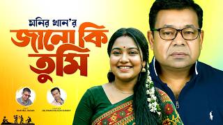 Monir Khan | Jano Ki Tumi | জানো কি তুমি | Bangla Sad Song