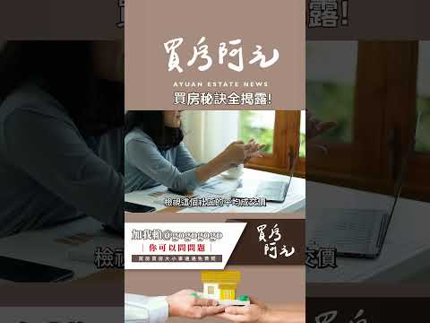 【我真的好想買房子】買房秘訣全揭露：如何掌握市場趨勢、看清物件價值、談出好價格 #買房阿元 #買房 #房地產#買房秘訣#房地產投資#市場行情