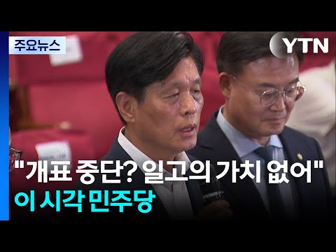 "개표 중단? 일고의 가치 없어"...이 시각 민주당 / YTN