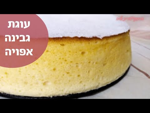 פרק #018  עוגת גבינה אפויה:  מתכון לעוגת גבינה לשבת ולחג  - מתכונים לשבועות- עוגת גבינה