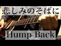 【フル歌詞コード付】Hump Back  悲しみのそばに 弾き語りcover