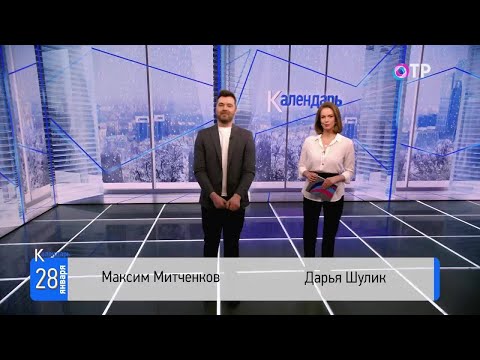 28 января: Открыт шестой материк Антарктида. Основан Российский архив военно-морского флота